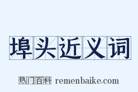 埠头近义词是什么意思的图片